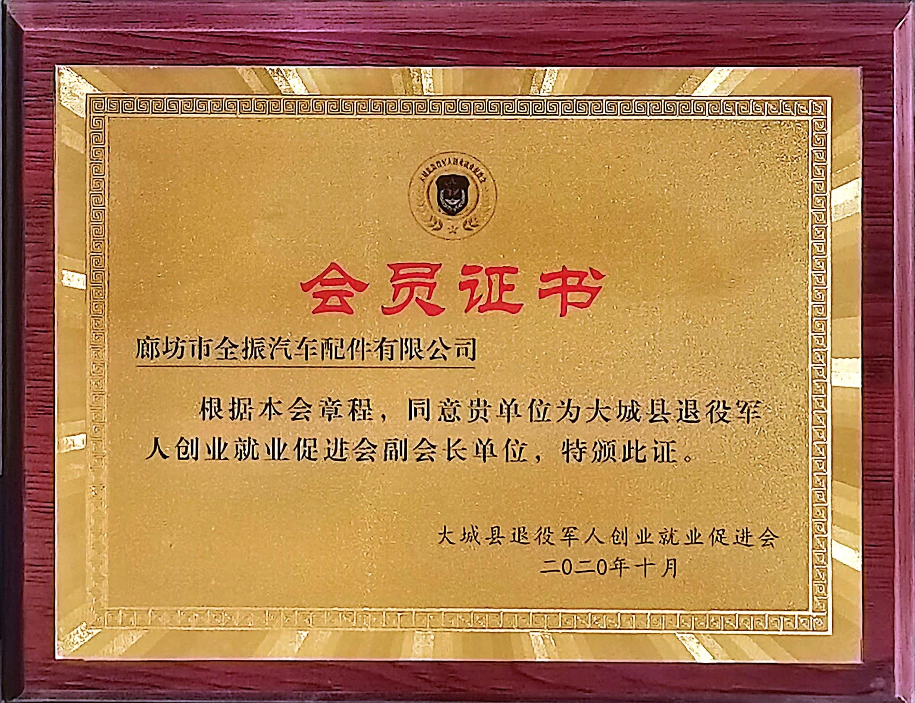 大城縣退役軍人創(chuàng  )業(yè)就業(yè)促進(jìn)會(huì )會(huì )員證書(shū)