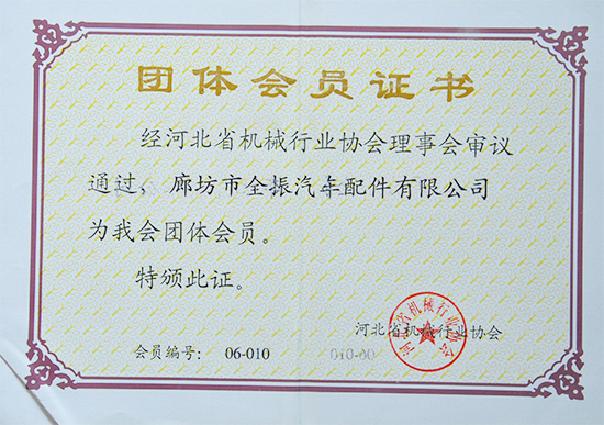 團體會(huì )員證書(shū)